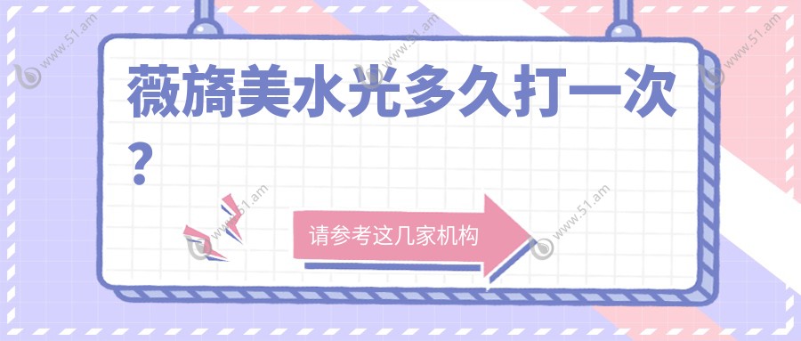 薇旖美水光多久打一次？