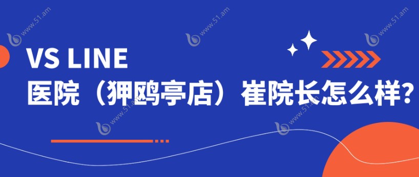 VS LINE医院（狎鸥亭店）崔院长学术背景