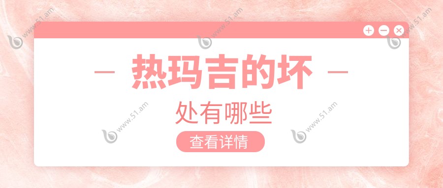 热玛吉的坏处有哪些