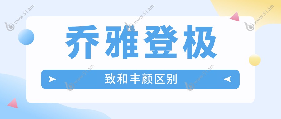 乔雅登极致和丰颜区别