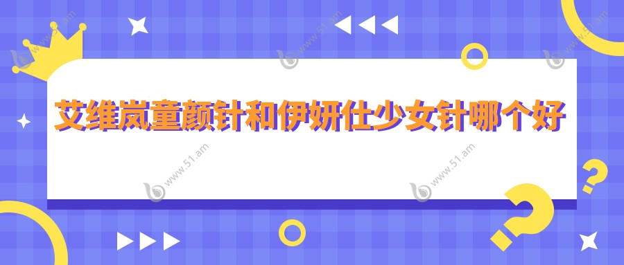 艾维岚童颜针和伊妍仕少女针哪个好