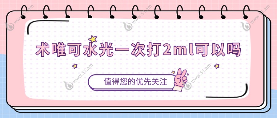 术唯可水光一次打2ml可以吗