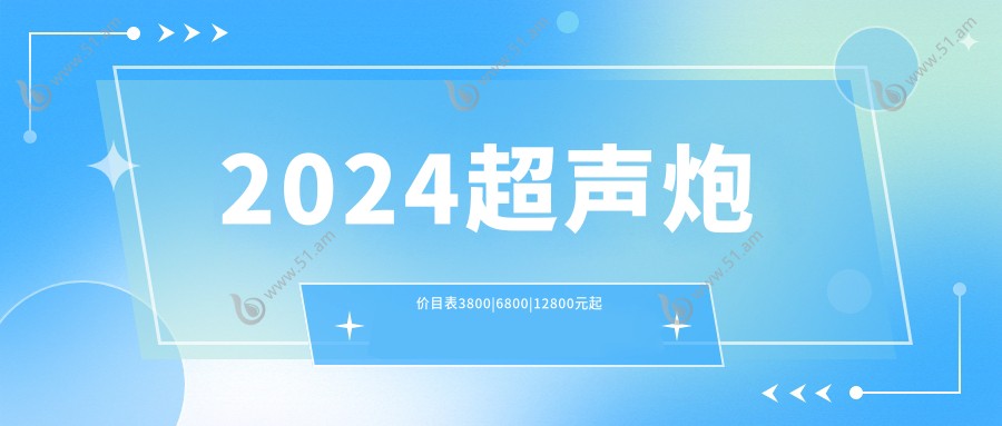 2024超声炮价目表3800