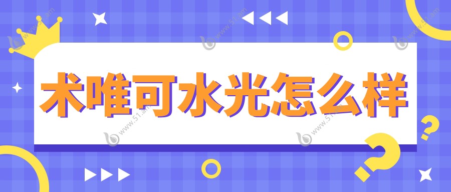 术唯可水光怎么样www.51.am