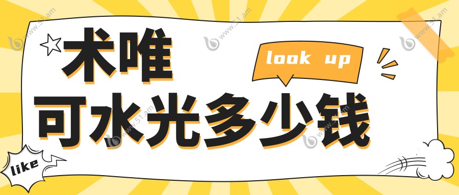 术唯可水光多少钱~轻松美