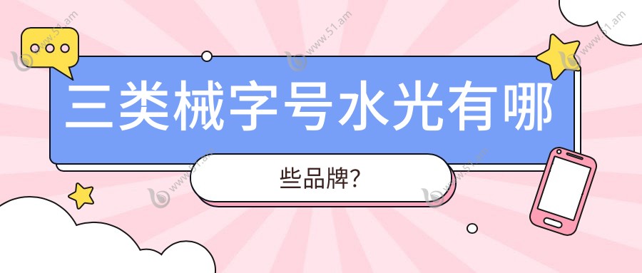 三类械字号水光有哪些品牌？