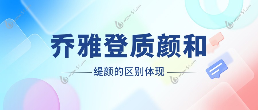 乔雅登质颜和缇颜的区别体现