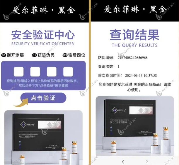 爱尔菲琳黑金溶脂针防伪扫码验证过程：