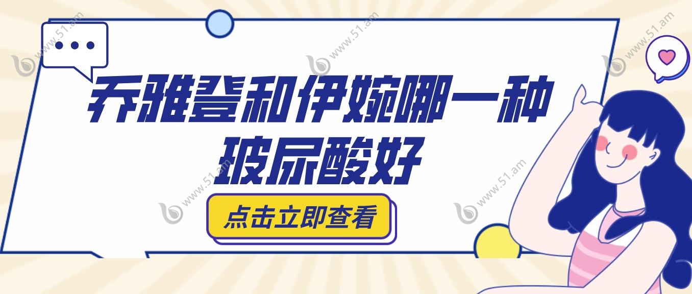 乔雅登和伊婉哪一种玻尿酸好