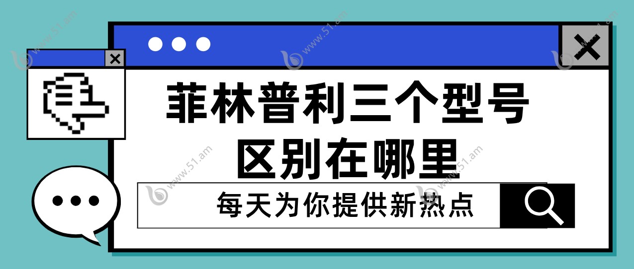 菲林普利三个型号区别