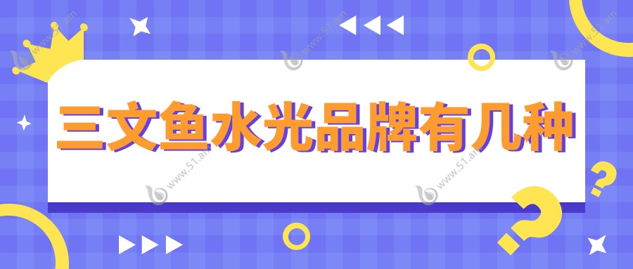 三文鱼水光品牌有几种www.51.am
