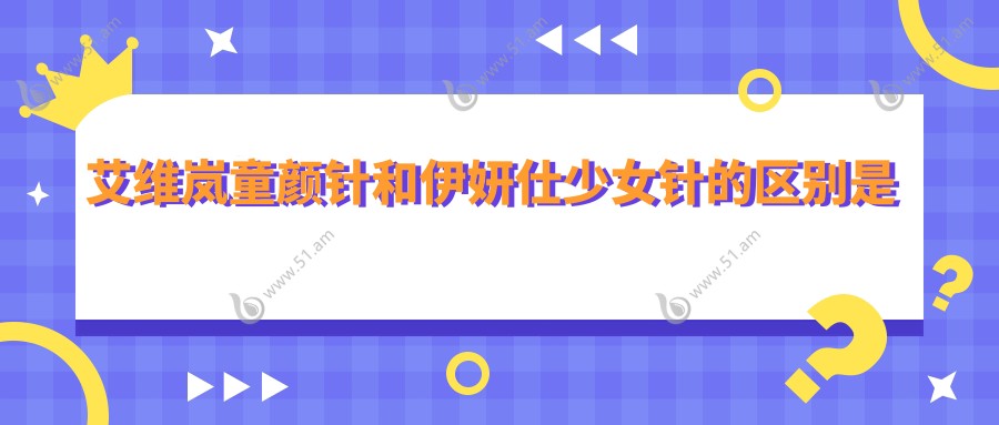 艾维岚和伊妍仕注射的区别是什么