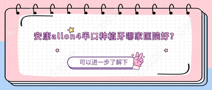 安康allon4半口种植牙哪家医院好？