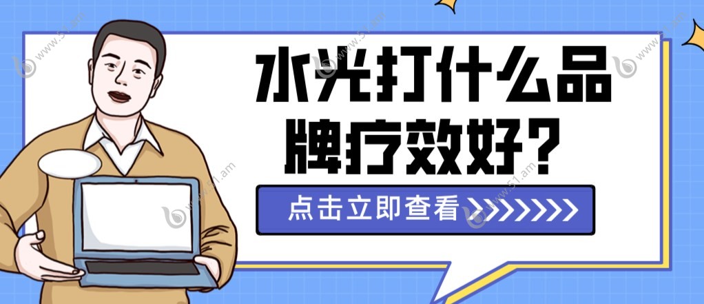 水光打什么品牌疗效好.51.am