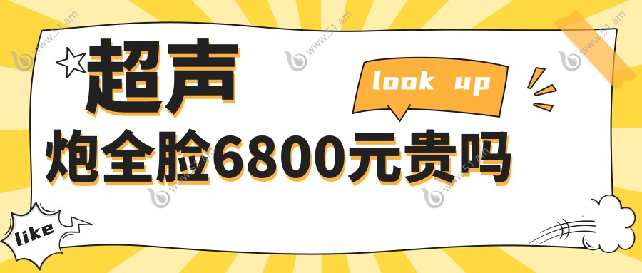 超声炮全脸6800元贵吗