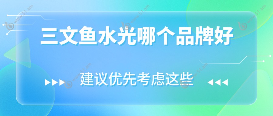 三文鱼水光哪个品牌好