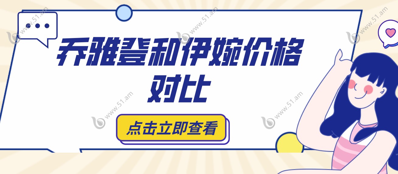 乔雅登和伊婉价格对比51.am
