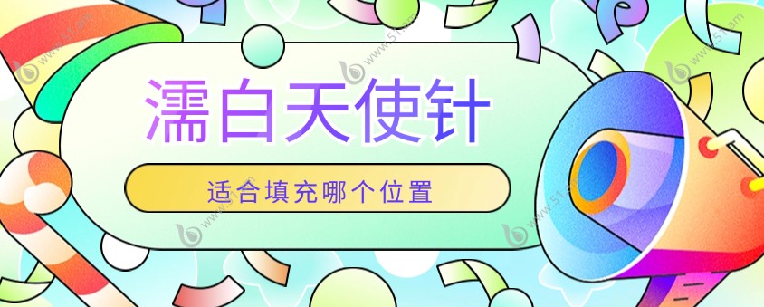 濡白天使针适合填充哪个位置