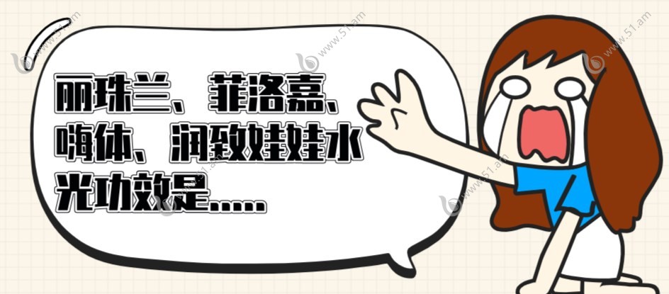 丽珠兰、菲洛嘉、嗨体、润致娃娃水光