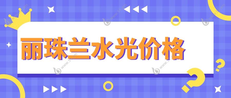 丽珠兰水光价格