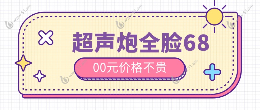 超声炮全脸6800元价格不贵