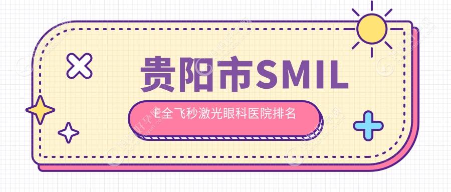 贵阳市SMILE全飞秒激光眼科医院排名