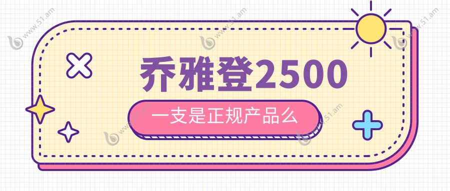 乔雅登2500一支是正规产品么