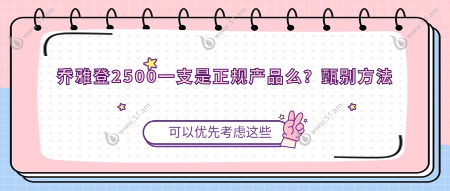 乔雅登2500一支是正规产品么？甄别方法