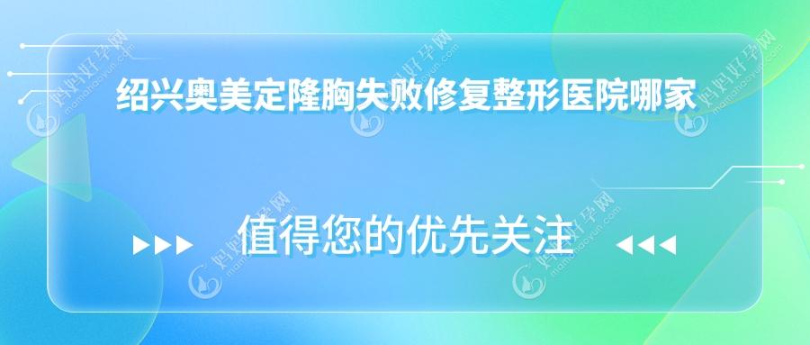 绍兴奥美定隆胸失败修复整形医院哪家好