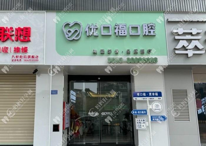 泉州丰泽优口福口腔门诊部