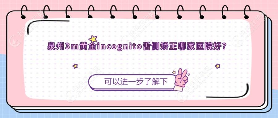 泉州3m黄金incognito舌侧矫正哪家医院好？