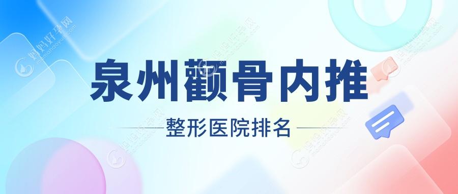 泉州颧骨内推整形医院排名