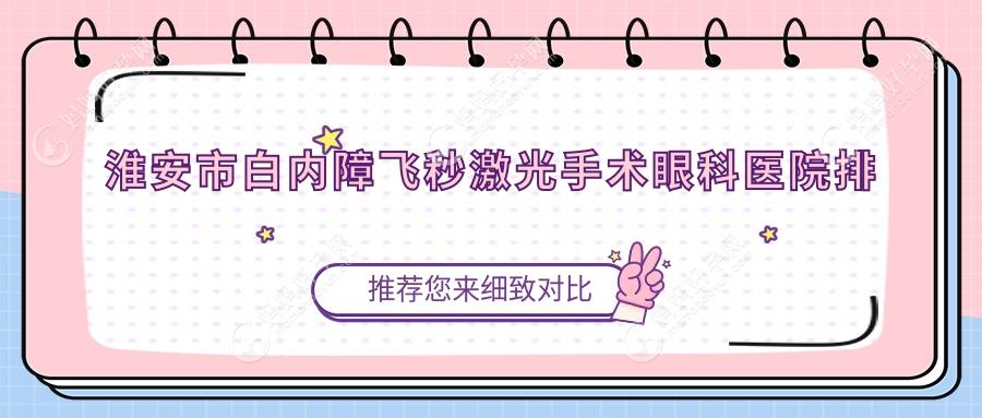 淮安市白内障飞秒激光手术眼科医院排名