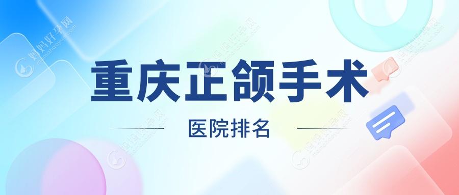 重庆正颌手术医院排名