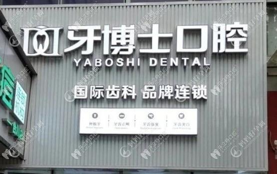 重庆合川宬佳牙博士口腔门诊部