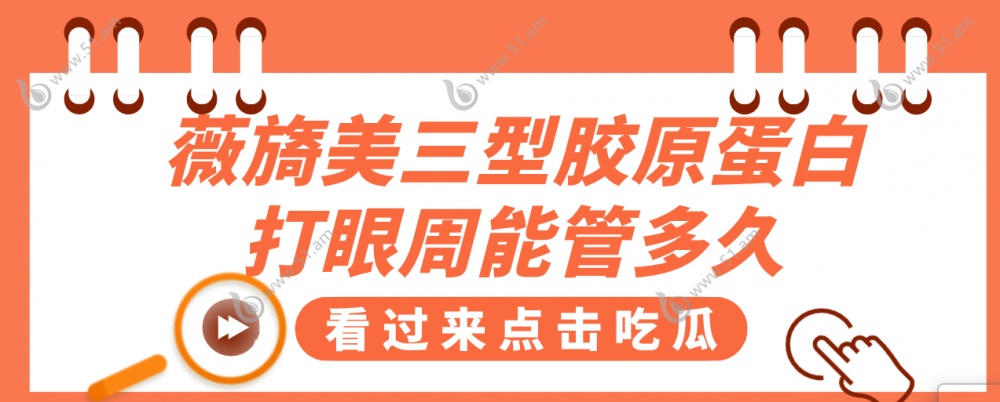 薇旖美三型胶原蛋白打眼周能管多久