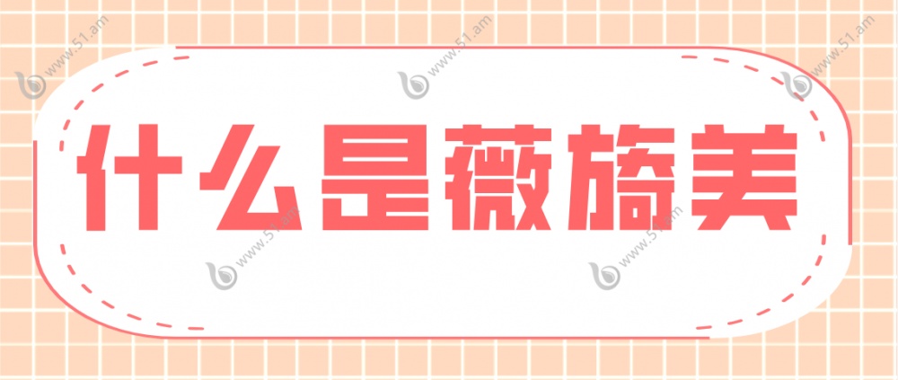 什么是薇旖美