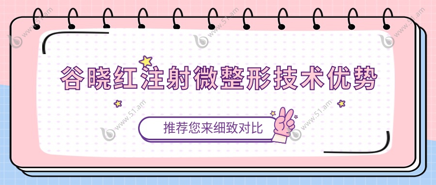 谷晓红注射微整形技术优势
