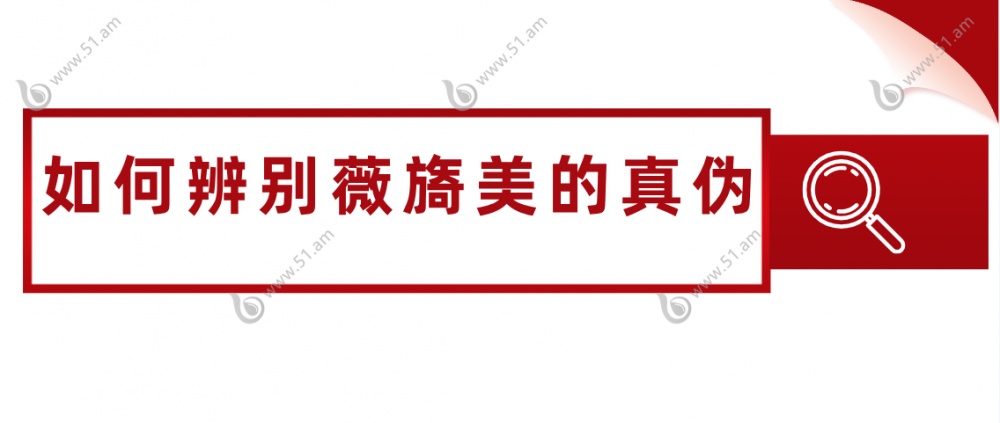 如何辨别薇旖美的真伪