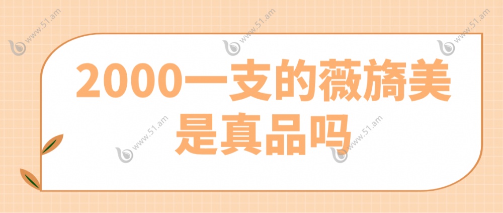 2000一支的薇旖美是真品吗