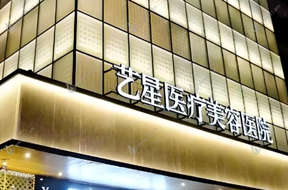 北京艺星医疗美容医院