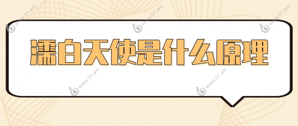 濡白天使是什么原理