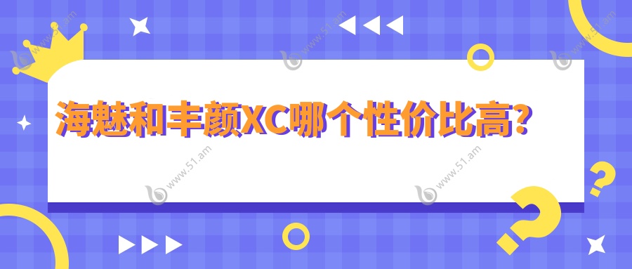 海魅和丰颜XC哪个性价比高？