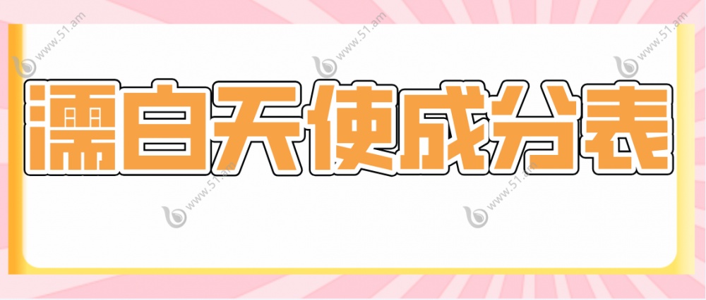 濡白天使成分表