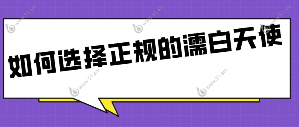 如何选择正规的濡白天使产品