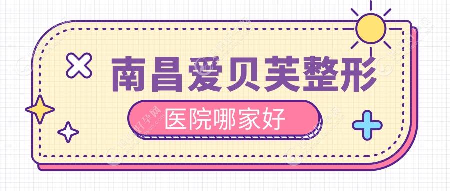 南昌爱贝芙整形医院哪家好