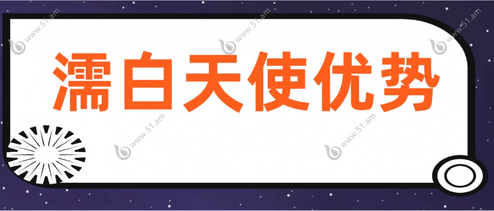 濡白天使优势分析