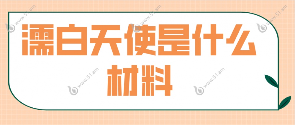 濡白天使是什么材料