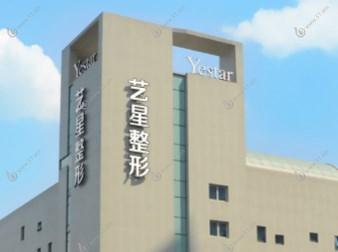 成都艺星医疗美容医院