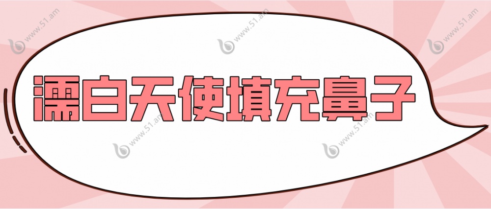 濡白天使填充鼻子www.51.am